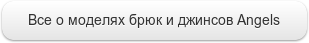 Все о моделях брюк и джинсов Angels